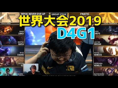 [必見] 世界大会2019 - RNG VS FNC D4G1