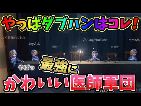 【第五人格】仲治りなんていらねえ！！医師こそダブルハンターの基礎なり！【IdentityⅤ】