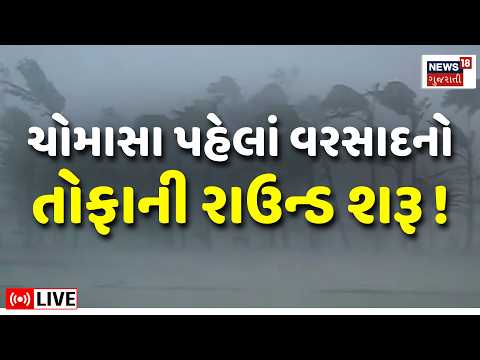 Gujarat Rain LIVE | ચોમાસા પહેલાં વરસાદનો તોફાની રાઉન્ડ શરૂ | Weather Forecast | Monsoon Rain