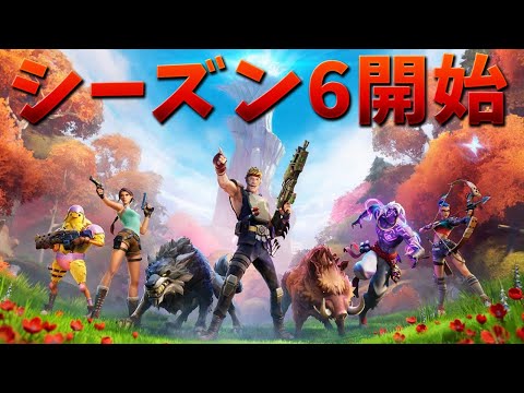 シーズン6が始まった!! 新要素を見るぞ!!!【フォートナイト】