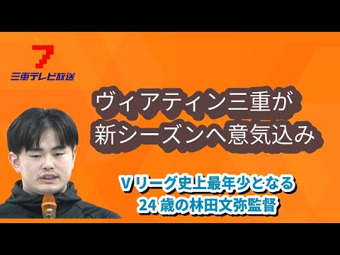 Vリーグ史上最年少の24歳の監督「優勝を目標に」意気込み語る