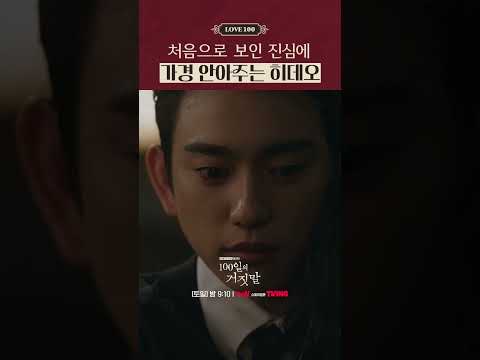 서로에게 한 걸음 다가선 두 사람⁉️ #100일의거짓말