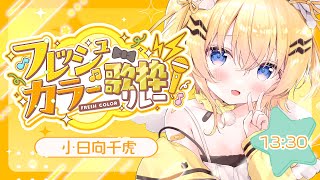 【＃フレッシュカラー歌枠リレー】ハコネクト唯一のイエロー担当！💛【小日向千虎/ハコネクト】