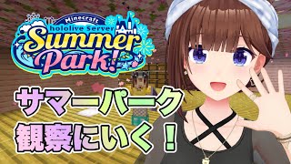 【Minecraft】サマーパーク見てみよう！！【ホロライブ/ときのそら】
