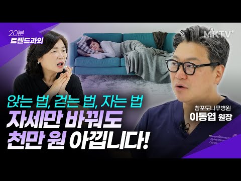 ✨🤩천만원 아끼고 허리 지키는 앉을때 걸을때 잘때 바른 자세 – 이동엽 원장 ’20분 트렌드과외’