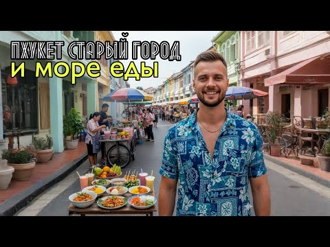 ПХУКЕТ СТАРЫЙ ГОРОД: Уличная еда и атмосфера на ночном рынке Lard Yai (Таиланд 2025)