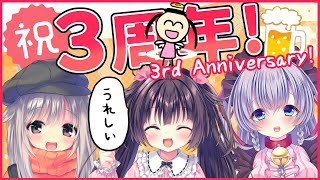 【祝！】3周年！　みんなでお祝い！　ちょっとしたお知らせ＆グッズ有【るび様】