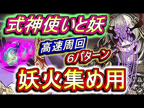【妖火集め用】式神使いと妖&妖ラッシュ 高速周回編成を6パターンご紹介!!ソロ、2人マルチ、3人マルチ全部用意しました!!無課金強キャラの封呪符をたくさん作ろう!!【パズドラ】