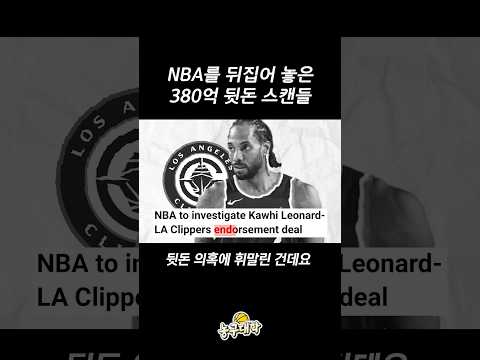 NBA에 터진 380억 뒷돈 스캔들?