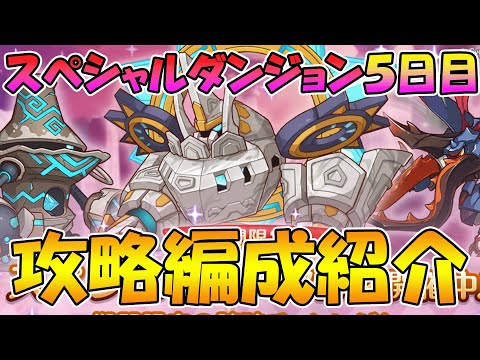 【プリコネR】スペシャルダンジョン５日目攻略編成紹介【スペダン】【2023年10月版】