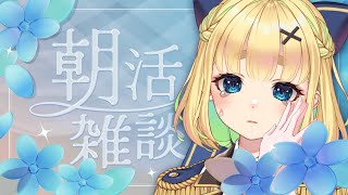 【初見さん歓迎｜朝活】名前を呼んでみんなに「おはよう」「いってらっしゃい」エール送る配信【8/12(火)】