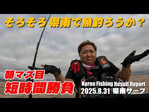 県南サーフで視聴者コラボ！真夏の高水温でヒラメ狙い！朝マズ目の短時間勝負！