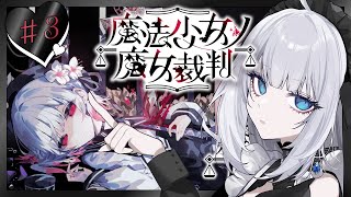 【 魔法少女ノ魔女裁判｜#3 】 推しがどんどんいなくなる...【 眠音むに 】※ネタバレ注意