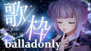 【#歌枠/Singing】バラードonlyの歌枠　眠れない夜に。　リクエスト受付無。　#vtuber  　 #恋沼ミヤ
