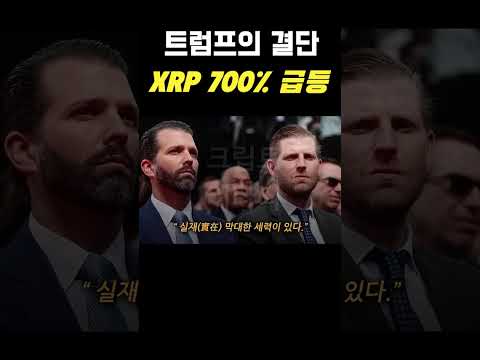 리플XRP 대형 <strong>떡밥</strong>, 리플  최소 7배상승  #리플 #xrp #급등코인 #리플매수가 #부자코인