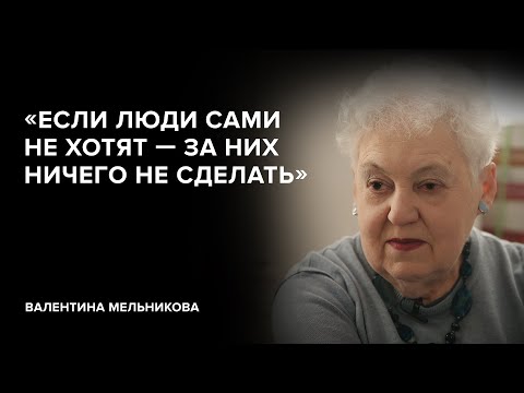 Валентина Мельникова: «Если люди сами не хотят – за них ничего не сделать» // «Скажи Гордеевой»