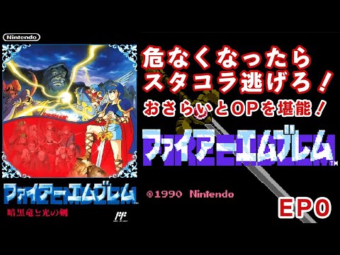 【ファミコン/NES】ファイアーエムブレム 暗黒竜と光の剣 よいBGMとOPはお酒のつまみ。 EP0【ファミコン版/FC版】