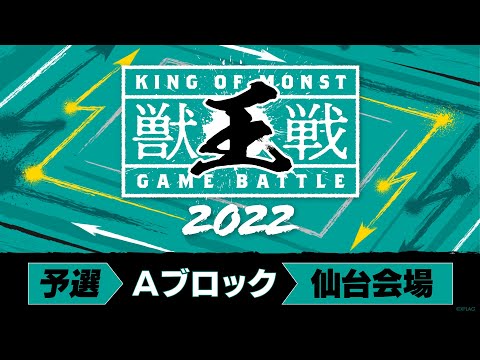 【MINI PARK 2022】獣王戦 2022 予選Aブロック【モンスト公式】