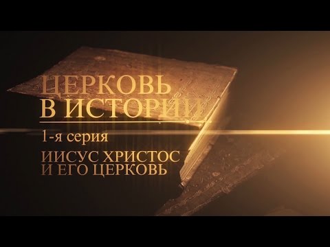 1. Иисус Христос и Его Церковь - UCqlOGPWldiA8rHsZcMSmtBg