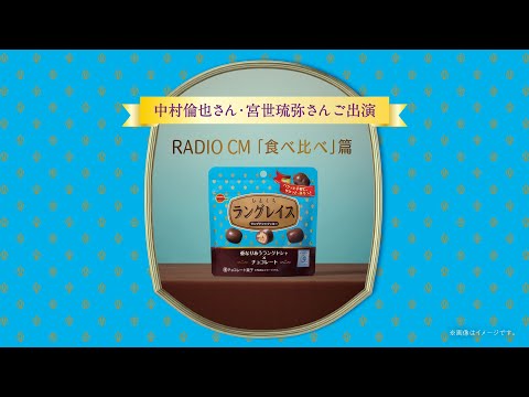 【公式】ブルボン ひとくちラングレイス ラジオCM「食べ比べ」篇 20秒