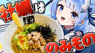 【 牡蠣は飲み物 】待望の海練コラボ！牡蠣まぜそばを初めて手元カメラで実食✨【 白樺るるは / Vtuber】