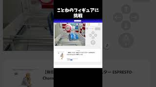 [オンクレ]ことねのフィギュア取りたかった（やや沼） #shorts #学マス