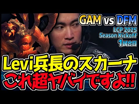 進撃のLevi兵長降臨！スカーナで戦場を制圧する衝撃！？｜GAM vs DFM 1試合目 LCP 2025 Season Kickoff【LoL実況解説】