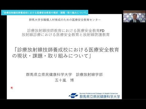 【お試し視聴版】群馬大学多職種人材育成のための医療安全教育センター(PSEC) 診療放射線技師育成における医療安全教育FD「診療放射線技師養成校における医療安全教育の現状・課題・取り組みについて」