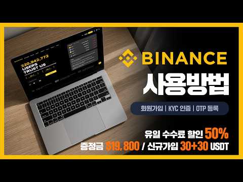 바이낸스 가입방법 신규 가입자라면 <strong>수수료</strong> 50% 페이백 적용하고 거래 시작하세요