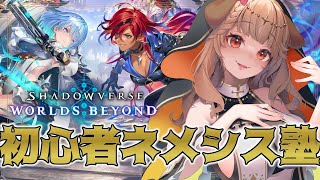 【 Shadowverse: Worlds Beyond 】ガチガチ初心者のよちよちネメシス 【 Vtuber / 木漏日わんこ 】