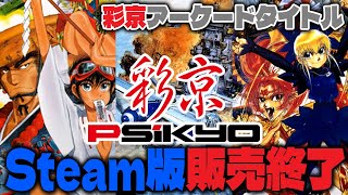 【レトロゲーム】彩京タイトルSteam版が10月31日販売終了。単品で欲しい方は購入お早めに【Steam】