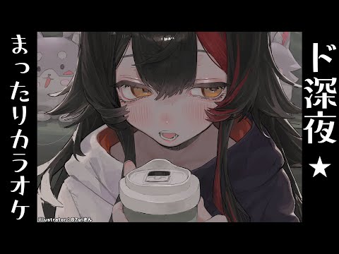 ド深夜のまったり一人カラオケ～雑談も交えて～【 ホロライブ / 大神ミオ 】