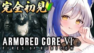 【シリーズ完全初見🔰】初のメカアクションゲーム🎮 ストーリー3章～ 途中から【 ac6 /アーマードコア6 】