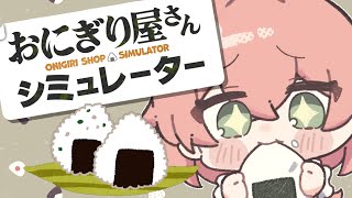【 おにぎり屋さんシュミレーター 】こんな効率中な看板娘は嫌だ。でもおにぎりを握るのが好きなんです。【にじさんじ/獅子堂あかり】