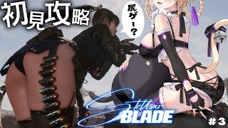 【 Stellar Blade 】『 ステラーブレイド 』完全初見！いいお尻を見に行きます！#3【 #初見攻略 #StellarBlade 