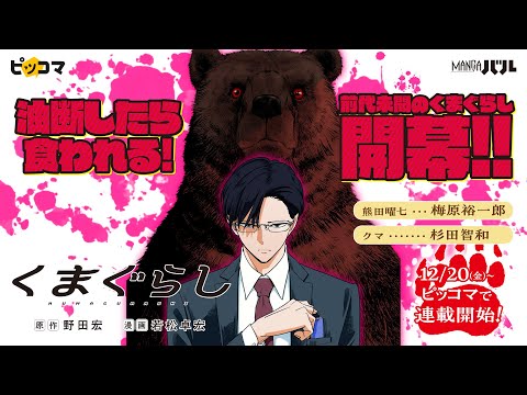 【CV.梅原裕一郎×杉田智和】『くまぐらし』PV（12/20～ピッコマで新連載開始！）