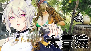 【MONSTER HUNTER WILDS｜魔物獵人 荒野｜モンスターハンターワイルズ】大大大大冒險！【#692】