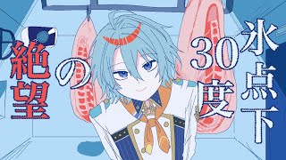 【氷点下30度の絶望】生存エンドは無い。冷凍庫の中二人きり。【渚トラウト/にじさんじ】