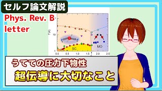 スピン三重項超伝導体UTe2(うてて)の圧力下物性【セルフ論文紹介】【固体量子】【VRアカデミア】