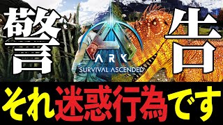 【ARK】知らずに迷惑かけてない？嫌われる行動、まとめて紹介します【ARK: Survival Ascended】