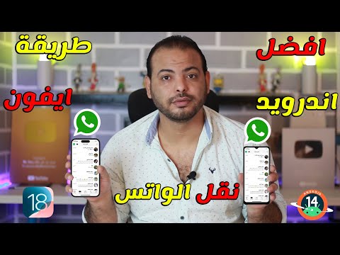 نقل الواتس اب من الاندرويد الى الايفون 16