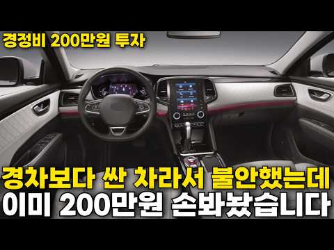 500만원대 중형세단인데 이미 200만원을 손봐놨습니다, <strong>싸다고</strong> 무조건 불안할 필요는 없습니다