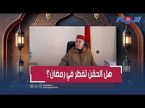 استعمال الدواء بالحقن أثناء الصيام.. هل يؤثر على صحة الصوم؟ السكنفل يوضح