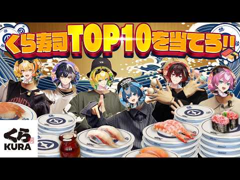 【大食い企画】くら寿司TOP10当てるまで終われまてん！【くら寿司】【AMPTAKxCOLORS】【アンプタック】