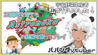 [動画]20周年を迎えたアストロノーカの続編を願って実況プレイ[Vtuber]