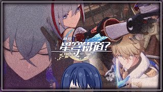 《崩壞：#星穹鐵道》實況「就決定是你了！撲滿！...什麽？還沒到？」Ayame絢目