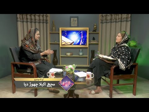 مجھے اکیلا چھوڑ دیا Mujhay akela chor dia MUN387