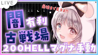 【グラブル】# 880  闇古戦場⚔⚔本戦4日目200HELL✨マグナ手動で走る！！ラスト勝って終わりたいのでがんばる！！  初見さん初心者