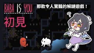 【龍妹】巴巴是你！關卡設計精湛無比的解謎遊戲！【Baba Is You】