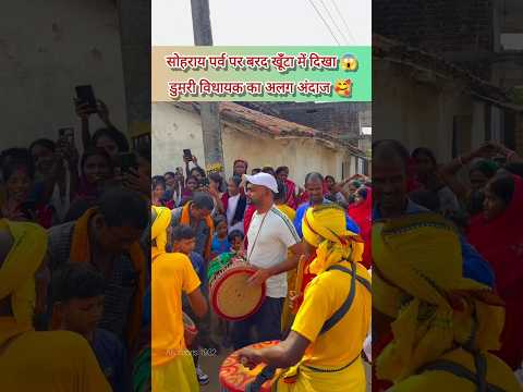 सोहराई परब पर अलग अंदाज में दिखे डुमरी विधायक🔥||#tigerjairammahato #jlkm #sohrai #jharkhandnews ❤️